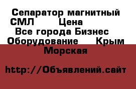 Сепаратор магнитный СМЛ-100 › Цена ­ 37 500 - Все города Бизнес » Оборудование   . Крым,Морская